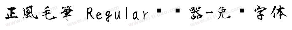 正風毛筆 Regular转换器字体转换